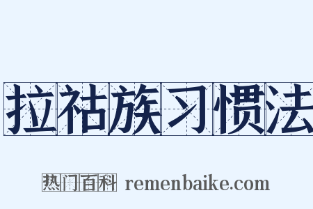 拉祜族习惯法是什么意思的图片